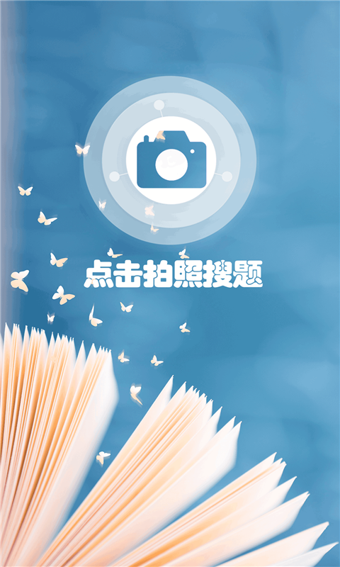 拍照搜题