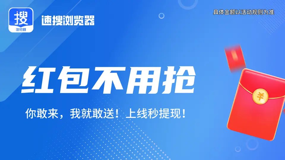 速搜浏览器