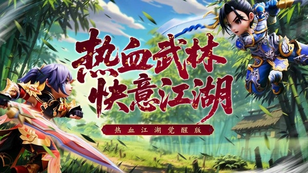 热血江湖觉醒安卓版下载