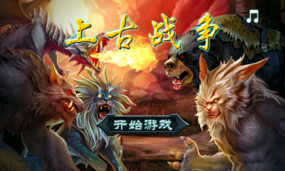 上古战争