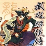 武林群侠传单机版下载安装