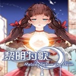 黎明为歌安卓版下载