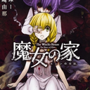 魔女之家完整版