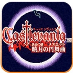 恶魔城晓月圆舞曲手机版