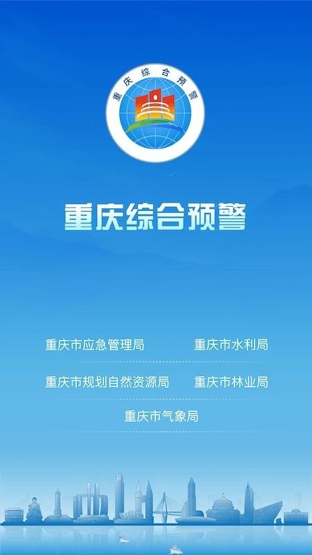 重庆综合预警app官方下载安装