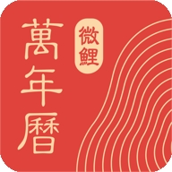 中华万年历2026最新版下载