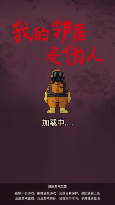 我的邻居是伪人手游下载安装