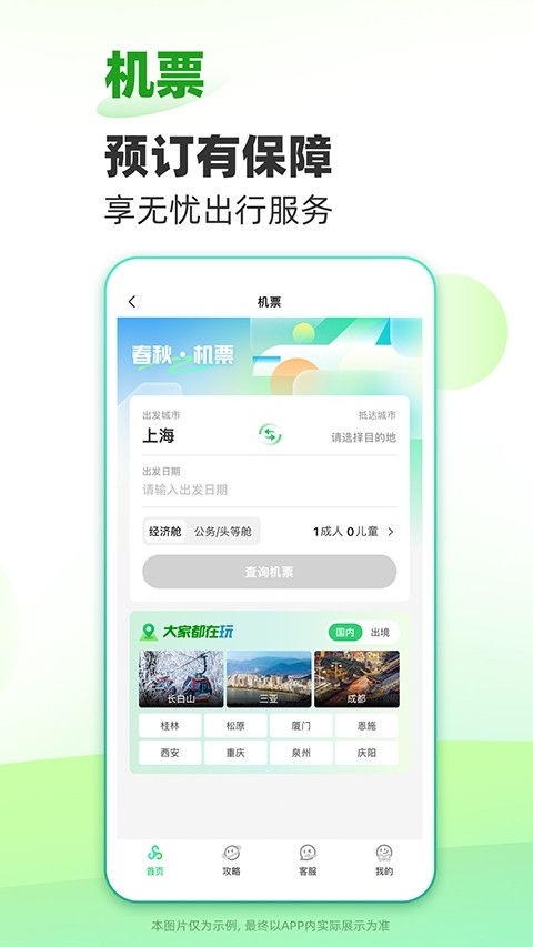 春秋旅游app官方免费下载最新版