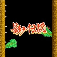 影子传说下载手机版