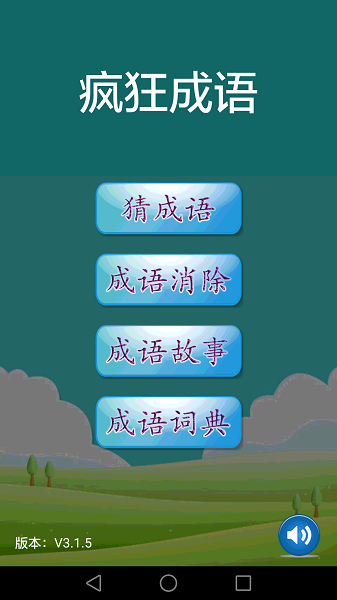 疯狂成语完整版