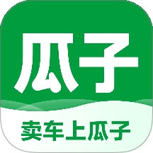 瓜子卖车官方版下载