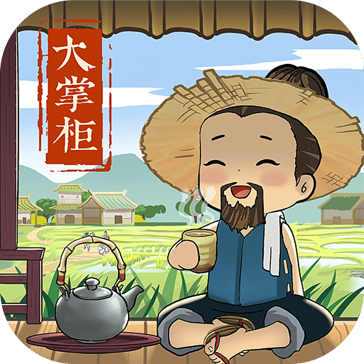 叫我大掌柜官方版
