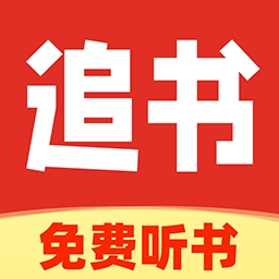 番猫免费听书app下载