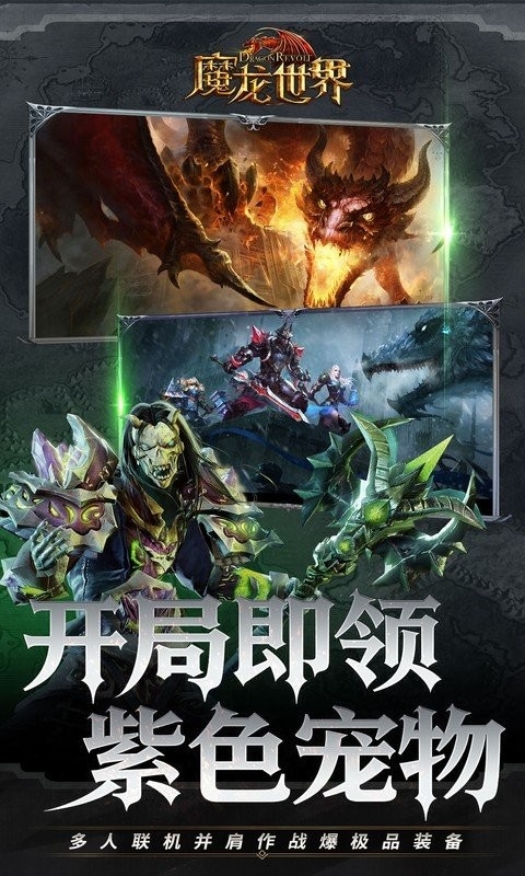 魔龙世界手机版下载