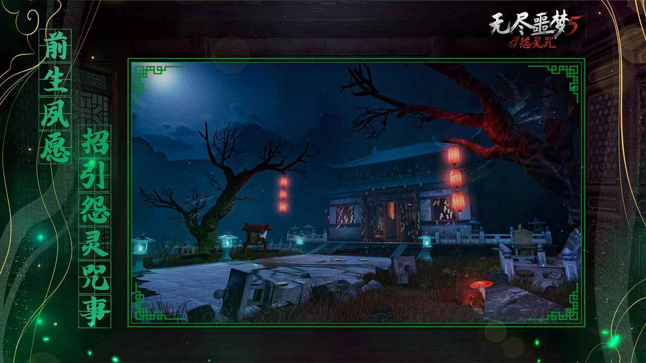 无尽噩梦5怨灵咒存档版