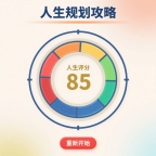 人生规划攻略国际版