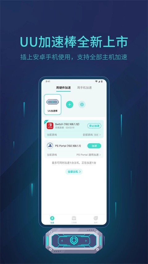 UU主机加速器官方版下载
