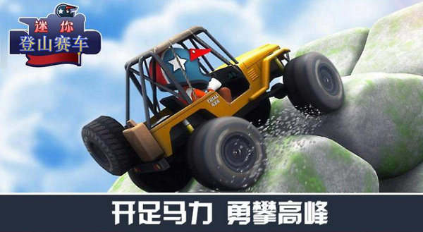 迷你登山赛车