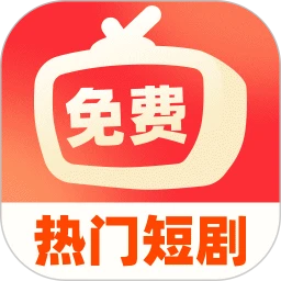 免费短剧超好看纯净版