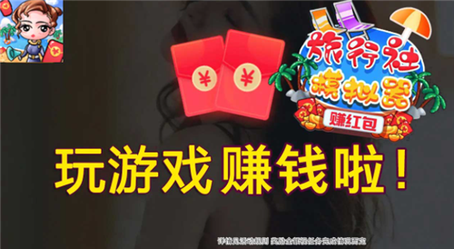 旅行社模拟器-赚红包 旅行社模拟器-赚红包