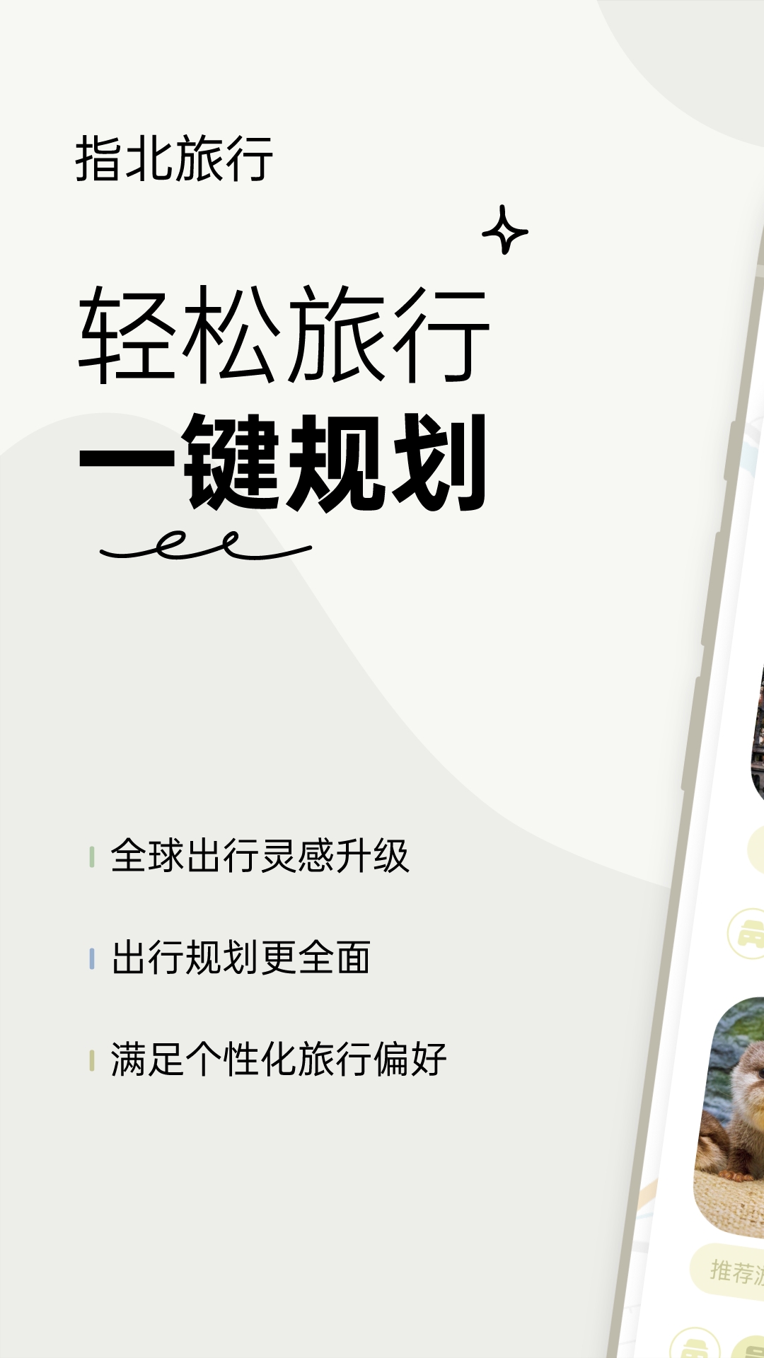 指北旅行软件下载