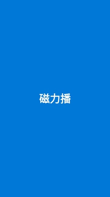磁力播手机版2025下载