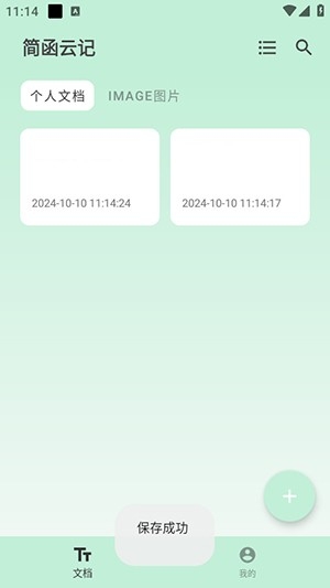 简函云记最新版下载