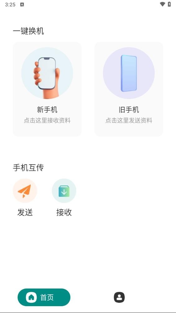 克隆互传app官方版下载