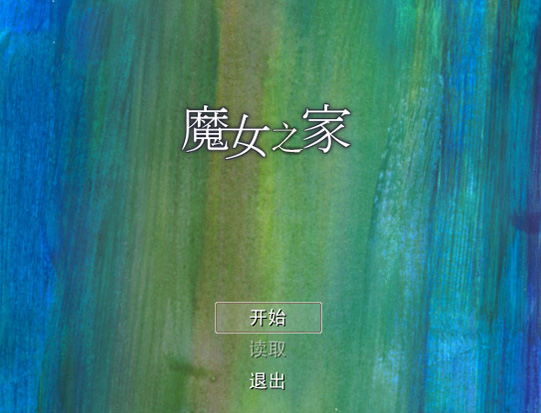 魔女之家完整版