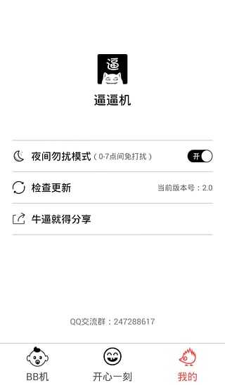 逼逼机