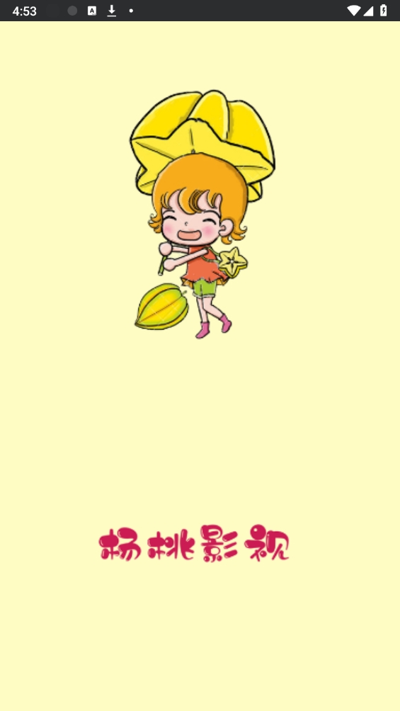 杨桃影视去广告版下载