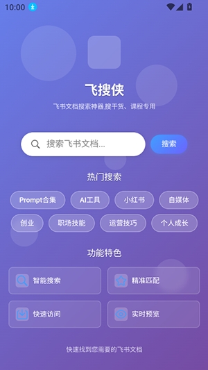 飞搜侠app下载安卓版