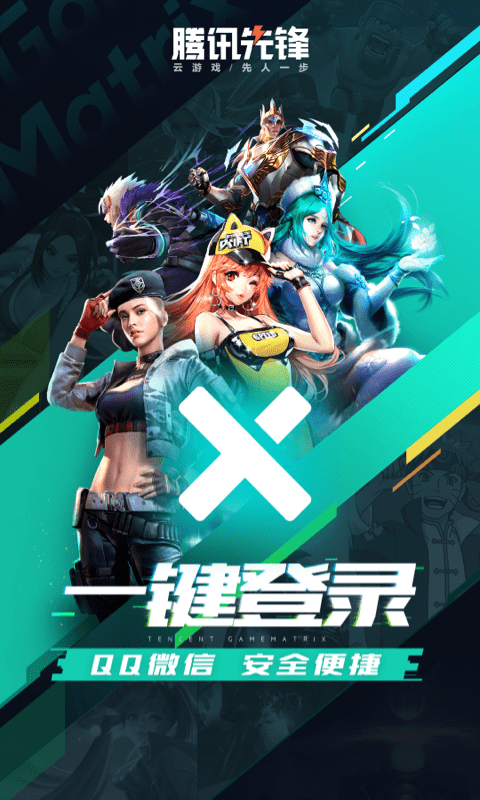 腾讯先锋app