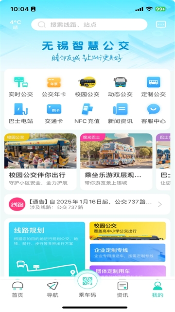 无锡智慧公交最新版安卓版下载
