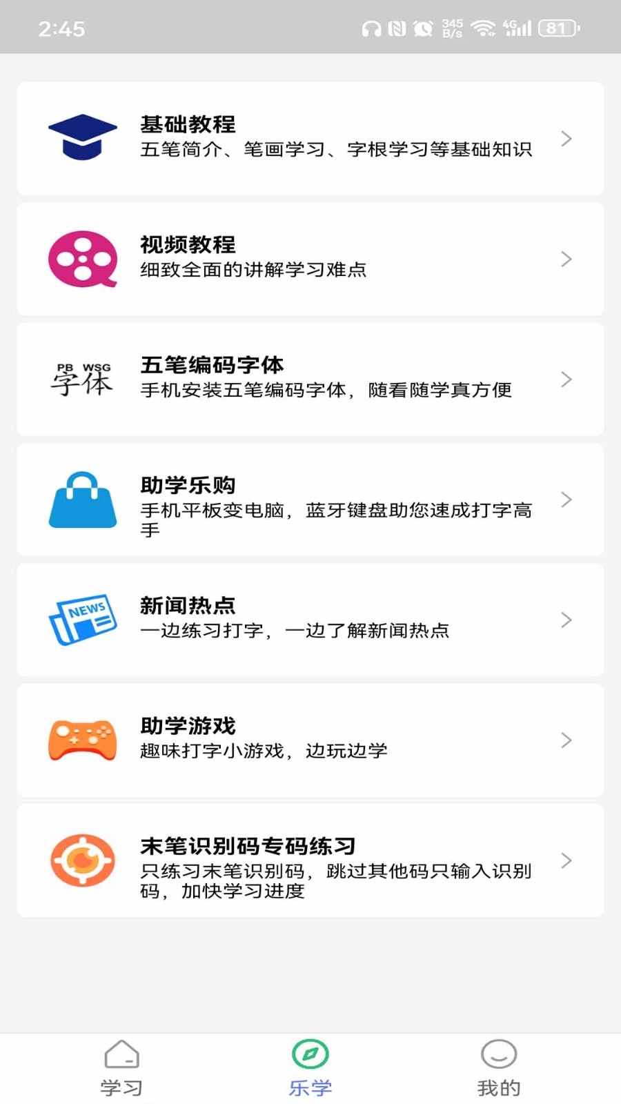 五笔学习app下载
