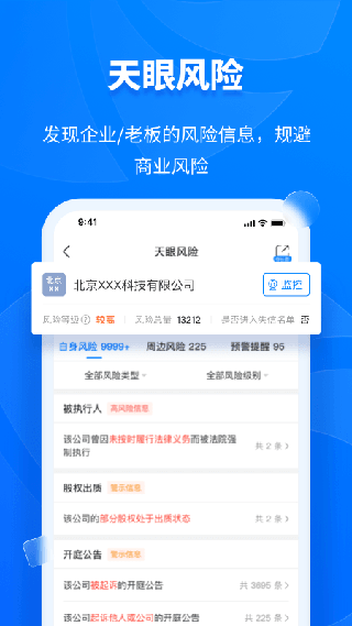 天眼查app官方版