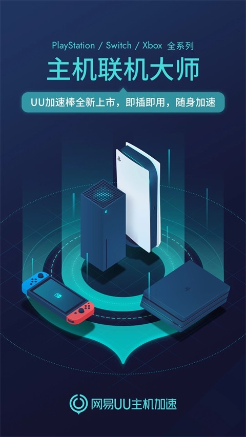 UU主机加速器官方版下载
