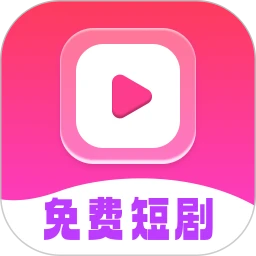 免费短剧全能看无会员