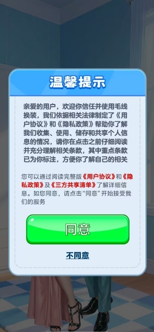 毛线换装手机版下载