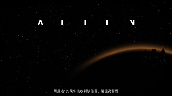 异形断电中文版下载