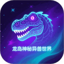 龙岛异兽起源正式版软件