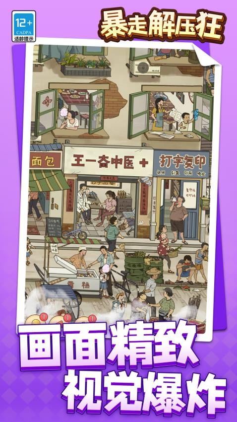 暴走解压狂汉化版