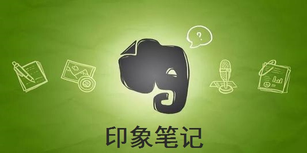 印象笔记