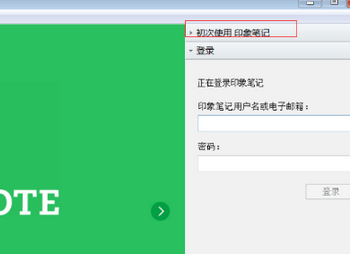 印象笔记