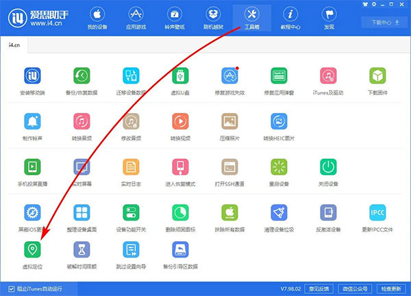 爱思助手怎么改虚拟位置(图1)