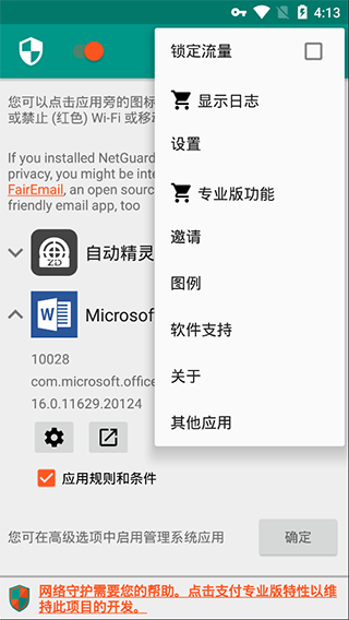 NetGuard(网络护卫) 中文版