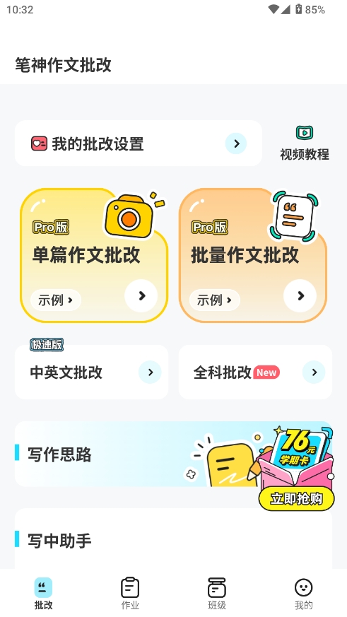 笔神作文批改app下载