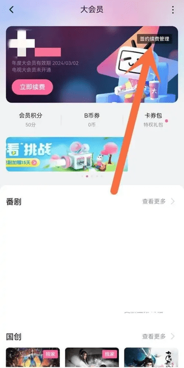 哔哩哔哩怎么取消自动续费 哔哩哔哩怎么取消自动续费
