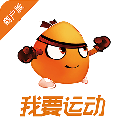 我要运动-商户版