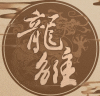 龙雏清软破解版